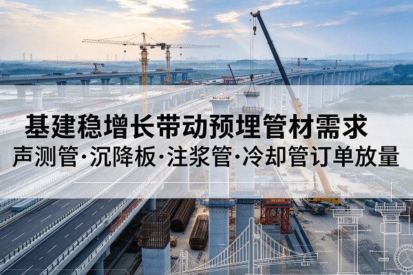 海林基建稳增长带动预埋监测管材需求，声测管、沉降板、注浆管订单持续放量