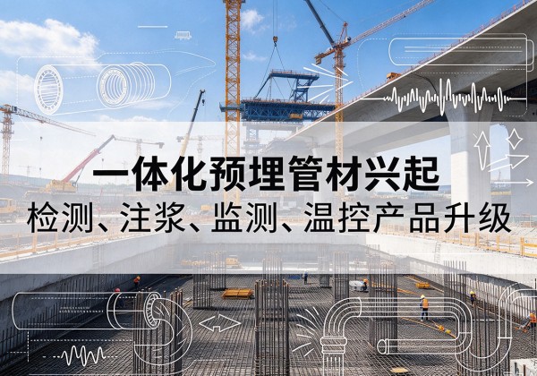 海林一体化管材产品兴起，声测注浆一体管、多功能预埋管应用增多